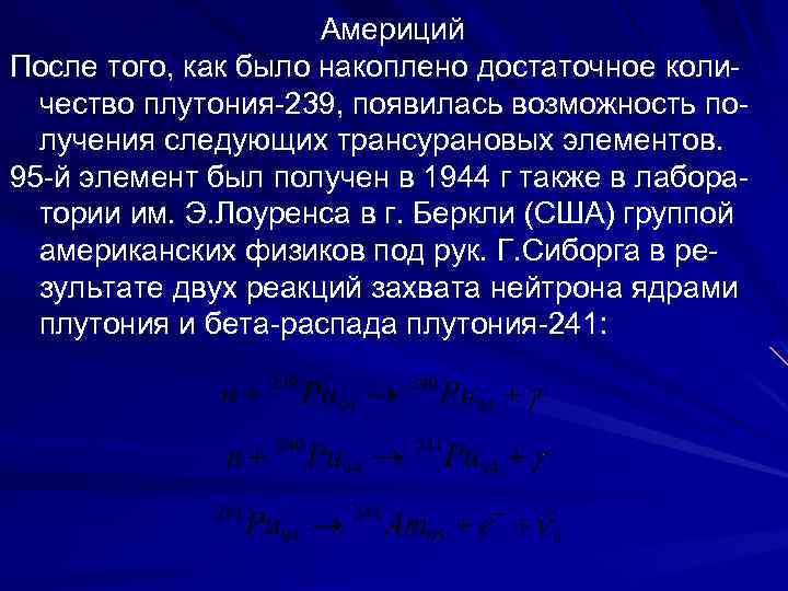  Америций После того, как было накоплено достаточное коли- чество плутония-239, появилась возможность по-