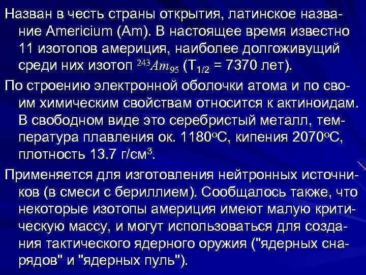 Назван в честь страны открытия, латинское назва- ние Americium (Am). В настоящее время известно