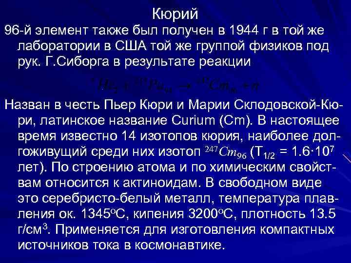  Кюрий 96 -й элемент также был получен в 1944 г в той же