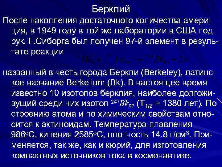  Берклий После накопления достаточного количества амери- ция, в 1949 году в той же