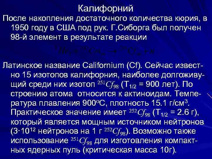  Калифорний После накопления достаточного количества кюрия, в 1950 году в США под рук.