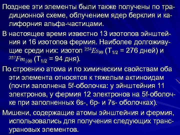 Позднее эти элементы были также получены по тра- диционной схеме, облучением ядер берклия и