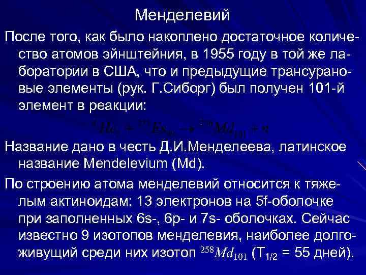  Менделевий После того, как было накоплено достаточное количе- ство атомов эйнштейния, в 1955