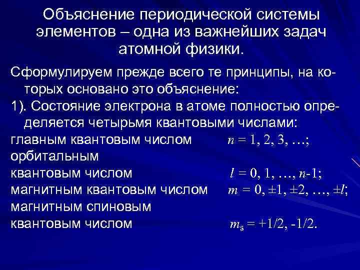  Объяснение периодической системы элементов – одна из важнейших задач атомной физики. Сформулируем прежде