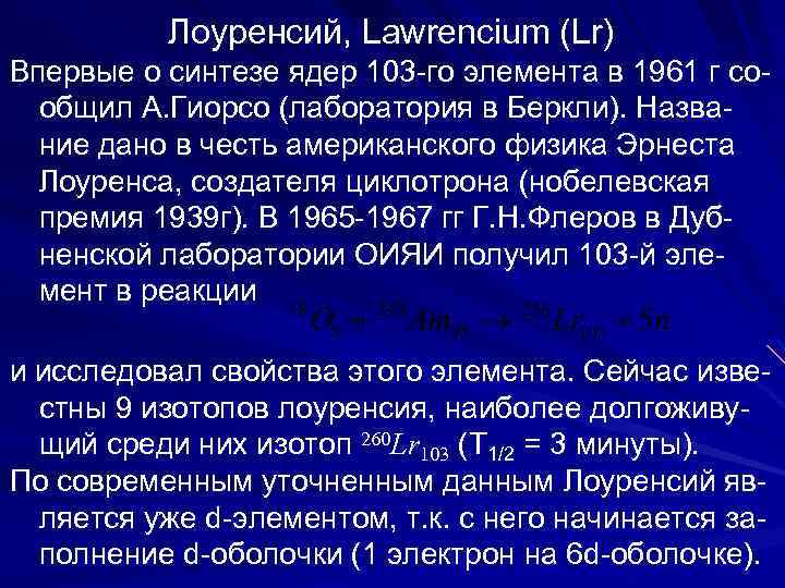  Лоуренсий, Lawrencium (Lr) Впервые о синтезе ядер 103 -го элемента в 1961 г