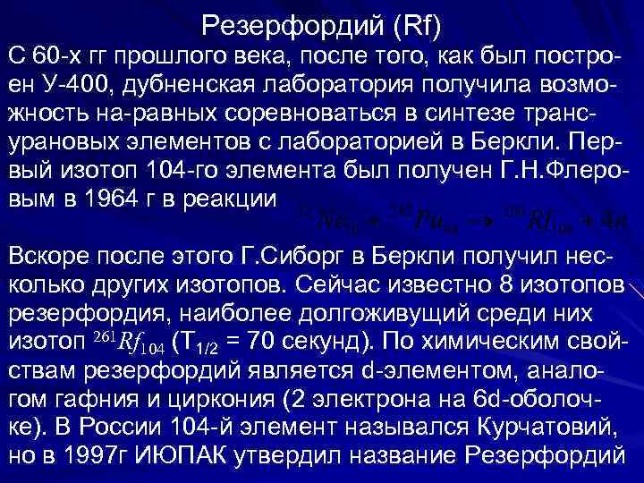  Резерфордий (Rf) С 60 -х гг прошлого века, после того, как был постро-