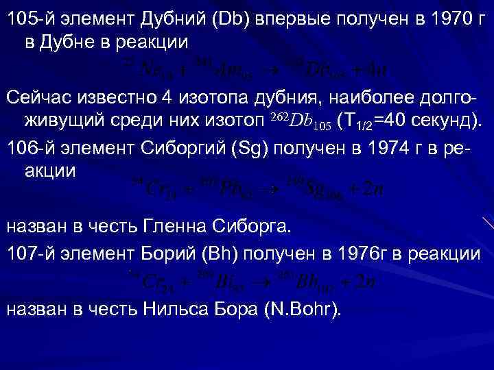 105 -й элемент Дубний (Db) впервые получен в 1970 г в Дубне в реакции