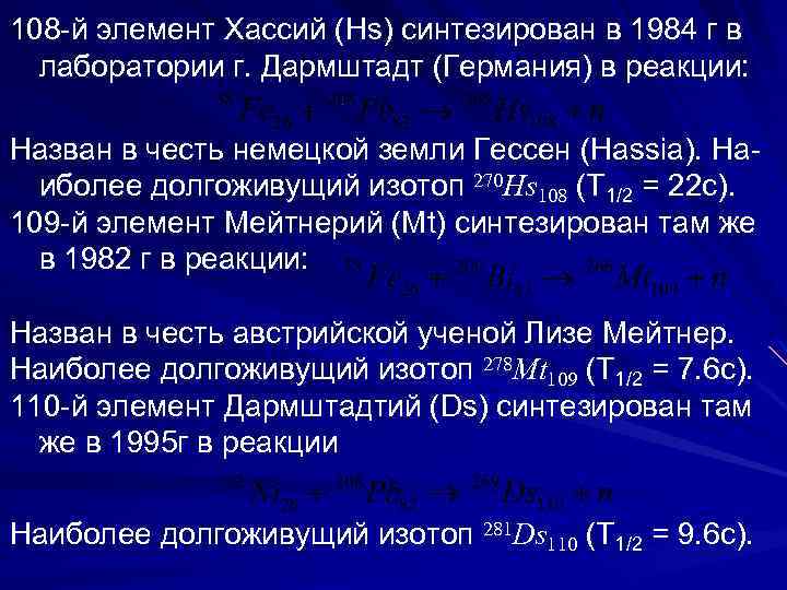 108 -й элемент Хассий (Hs) синтезирован в 1984 г в лаборатории г. Дармштадт (Германия)