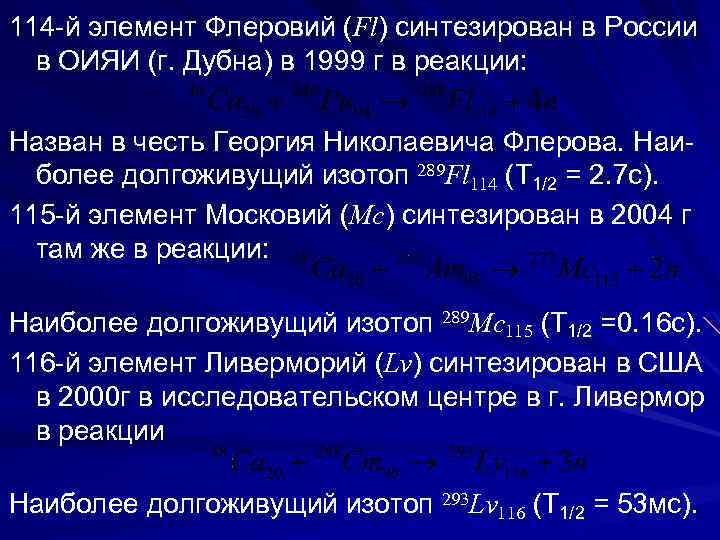 114 -й элемент Флеровий (Fl) синтезирован в России в ОИЯИ (г. Дубна) в 1999