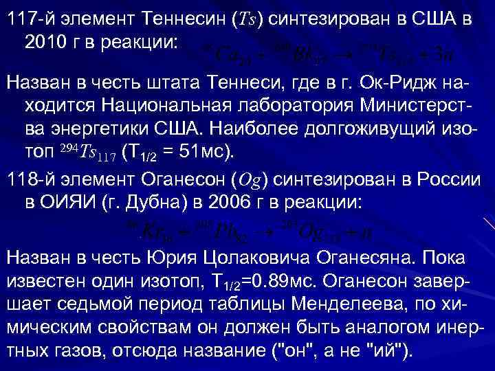 117 -й элемент Теннесин (Ts) синтезирован в США в 2010 г в реакции: Назван