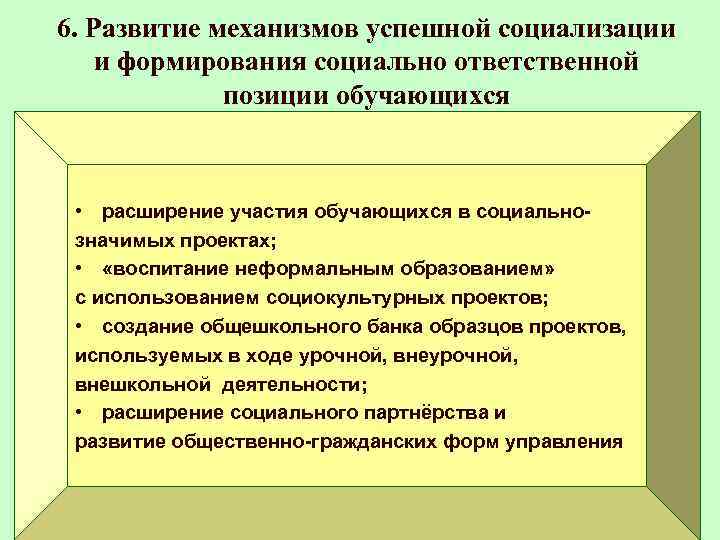 6. Развитие механизмов успешной социализации и формирования социально ответственной позиции обучающихся • расширение участия