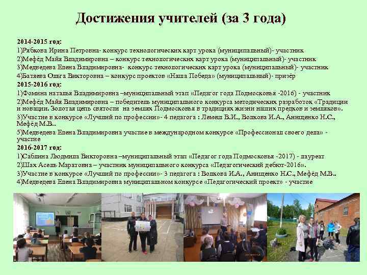 Достижения учителей (за 3 года) 2014 -2015 год: 1)Рябкова Ирина Петровна- конкурс технологических карт
