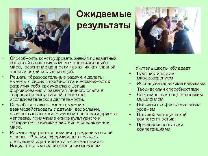 Ожидаемые результаты • • Способность конструировать знания предметных областей в систему базовых представлений о