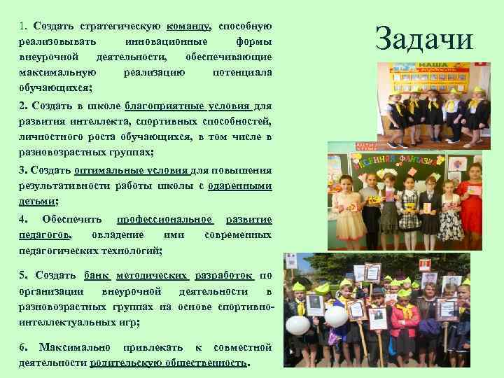 1. Создать стратегическую команду, способную реализовывать инновационные формы внеурочной деятельности, обеспечивающие максимальную реализацию потенциала