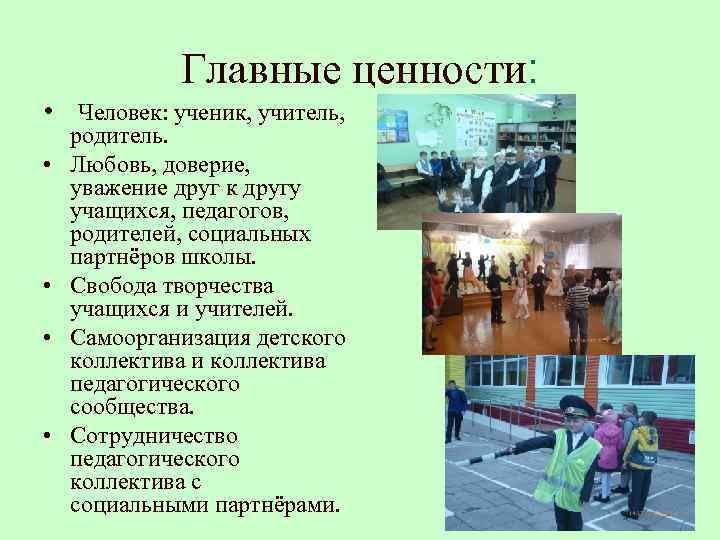 Главные ценности: • Человек: ученик, учитель, • • родитель. Любовь, доверие, уважение друг к