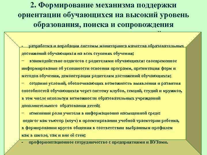 2. Формирование механизма поддержки ориентации обучающихся на высокий уровень образования, поиска и сопровождения талантливых