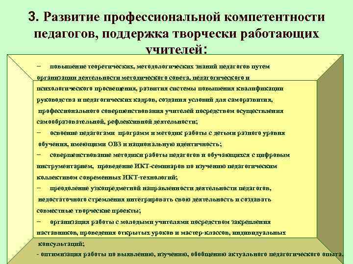 3. Развитие профессиональной компетентности педагогов, поддержка творчески работающих учителей: − повышение теоретических, методологических знаний