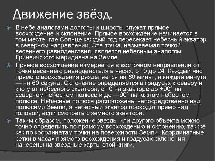 Движение звёзд. В небе аналогами долготы и широты служат прямое восхождение и склонение. Прямое