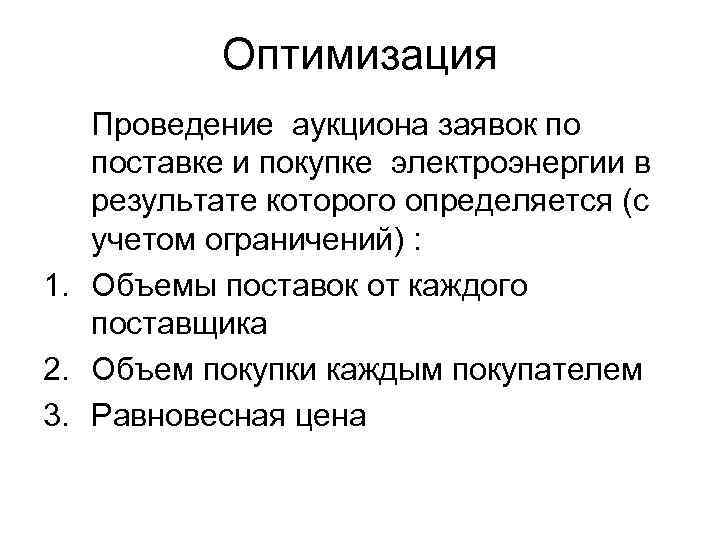 Оптимизация Проведение аукциона заявок по поставке и покупке электроэнергии в результате которого определяется (с