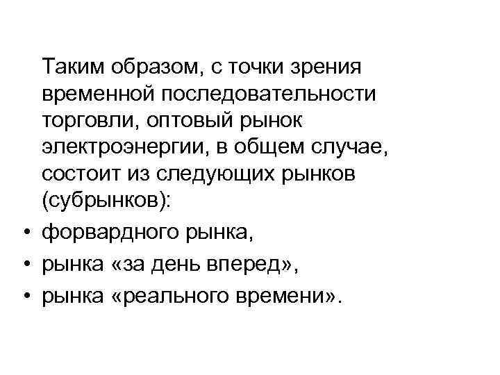 Таким образом, с точки зрения временной последовательности торговли, оптовый рынок электроэнергии, в общем случае,