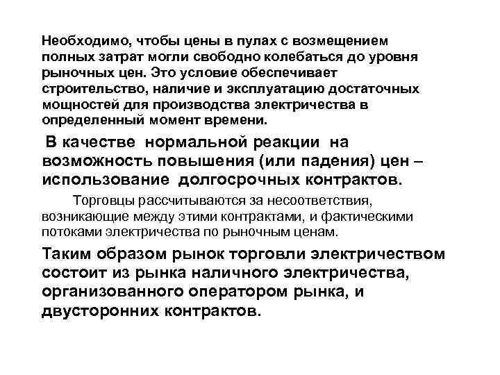 Необходимо, чтобы цены в пулах с возмещением полных затрат могли свободно колебаться до уровня