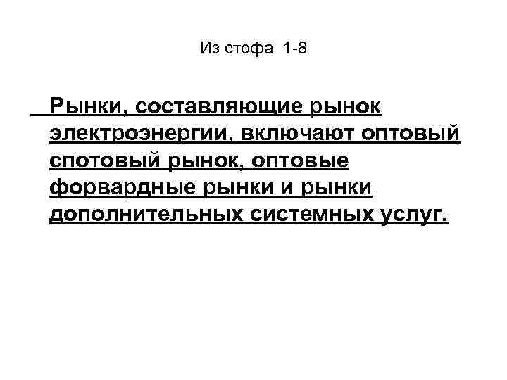 Из стофа 1 -8 Рынки, составляющие рынок электроэнергии, включают оптовый спотовый рынок, оптовые форвардные