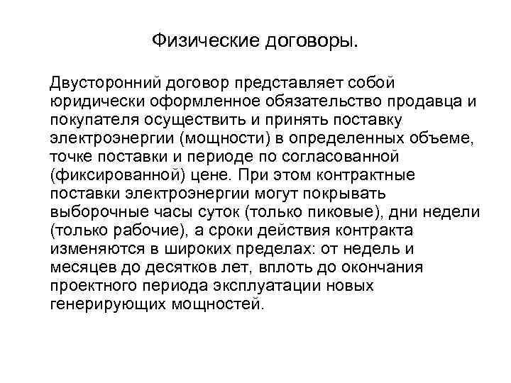 Физические договоры. Двусторонний договор представляет собой юридически оформленное обязательство продавца и покупателя осуществить и