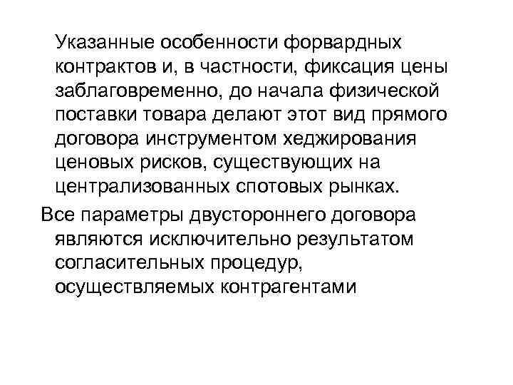 Указанные особенности форвардных контрактов и, в частности, фиксация цены заблаговременно, до начала физической поставки