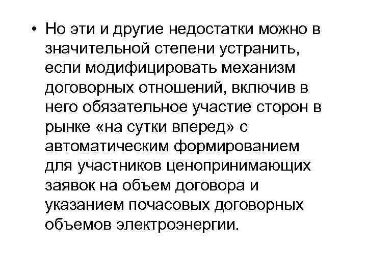  • Но эти и другие недостатки можно в значительной степени устранить, если модифицировать