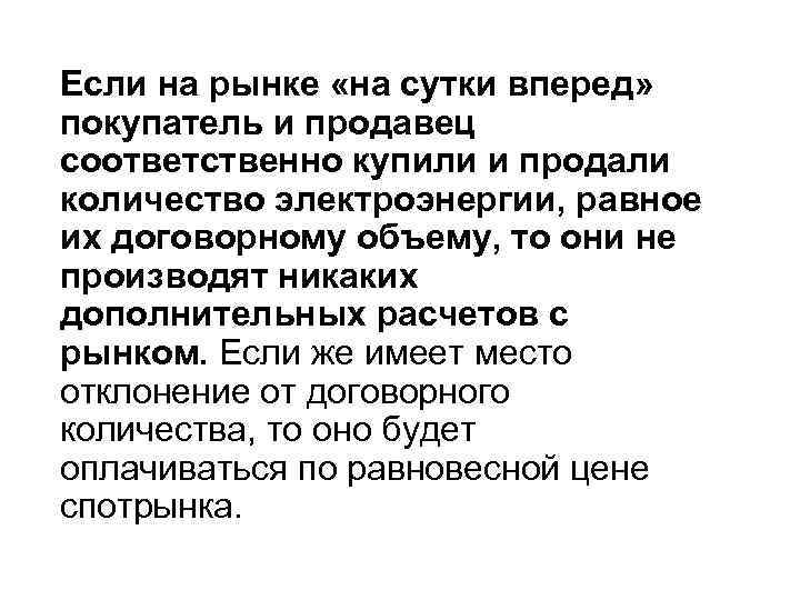 Если на рынке «на сутки вперед» покупатель и продавец соответственно купили и продали количество