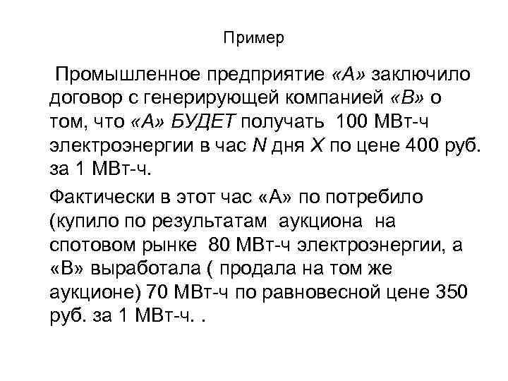 Пример Промышленное предприятие «А» заключило договор с генерирующей компанией «В» о том, что «А»