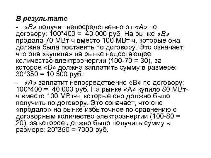 В результате - «В» получит непосредственно от «А» по договору: 100*400 = 40 000