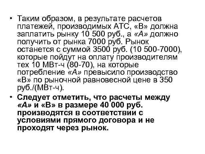  • Таким образом, в результате расчетов платежей, производимых АТС, «В» должна заплатить рынку