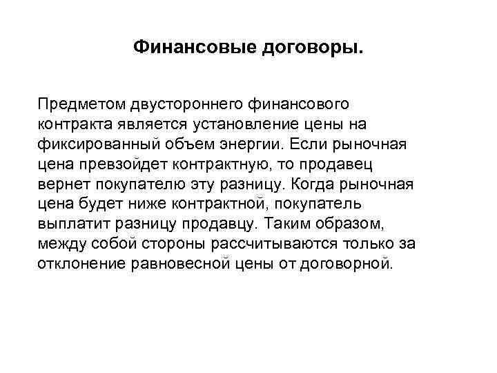 Финансовые договоры. Предметом двустороннего финансового контракта является установление цены на фиксированный объем энергии. Если