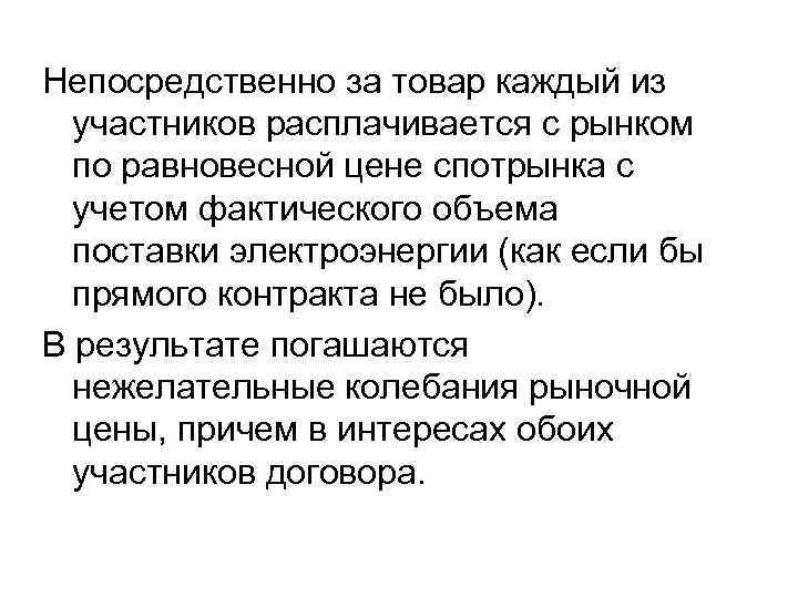 Непосредственно за товар каждый из участников расплачивается с рынком по равновесной цене спотрынка с