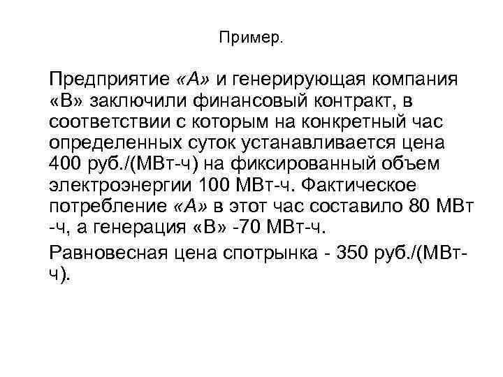 Пример. Предприятие «А» и генерирующая компания «В» заключили финансовый контракт, в соответствии с которым