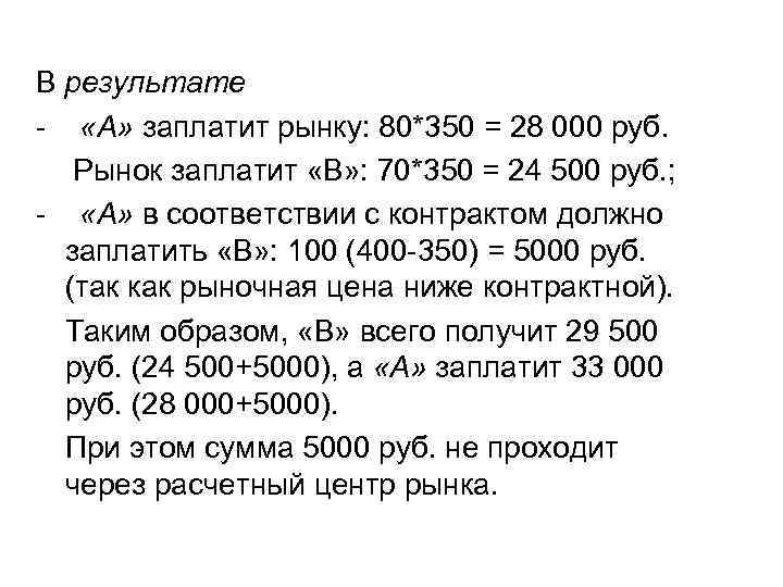 В результате - «А» заплатит рынку: 80*350 = 28 000 руб. Рынок заплатит «В»