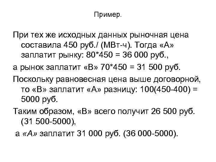 Пример. При тех же исходных данных рыночная цена составила 450 руб. / (МВт-ч). Тогда