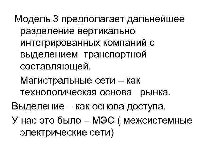  Модель 3 предполагает дальнейшее разделение вертикально интегрированных компаний с выделением транспортной составляющей. Магистральные