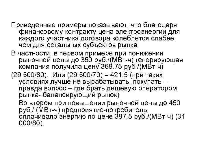 Приведенные примеры показывают, что благодаря финансовому контракту цена электроэнергии для каждого участника договора колеблется