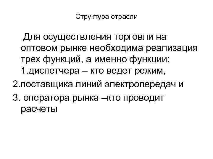 Структура отрасли Для осуществления торговли на оптовом рынке необходима реализация трех функций, а именно