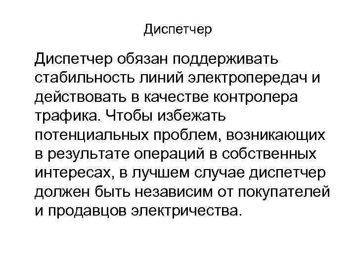 Диспетчер обязан поддерживать стабильность линий электропередач и действовать в качестве контролера трафика. Чтобы избежать