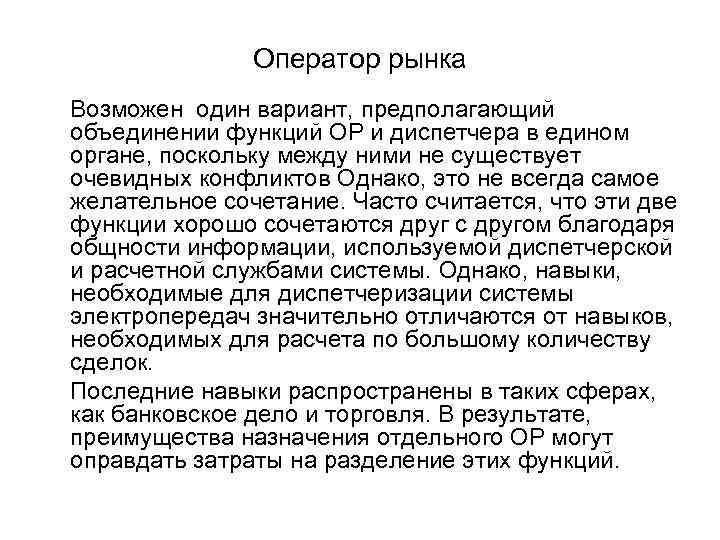 Оператор рынка Возможен один вариант, предполагающий объединении функций ОР и диспетчера в едином органе,