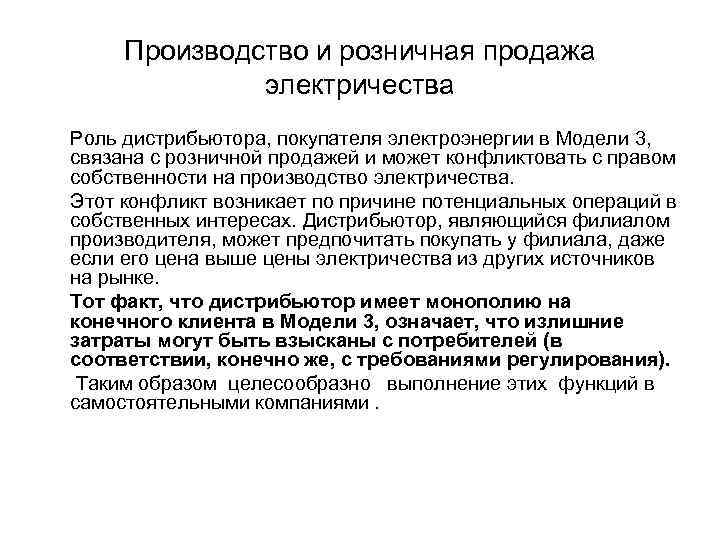 Производство и розничная продажа электричества Роль дистрибьютора, покупателя электроэнергии в Модели 3, связана с