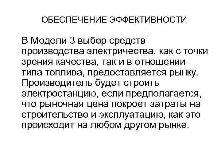 ОБЕСПЕЧЕНИЕ ЭФФЕКТИВНОСТИ В Модели 3 выбор средств производства электричества, как с точки зрения качества,