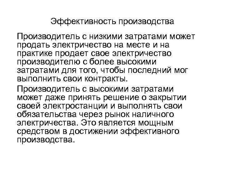 Эффективность производства Производитель с низкими затратами может продать электричество на месте и на практике