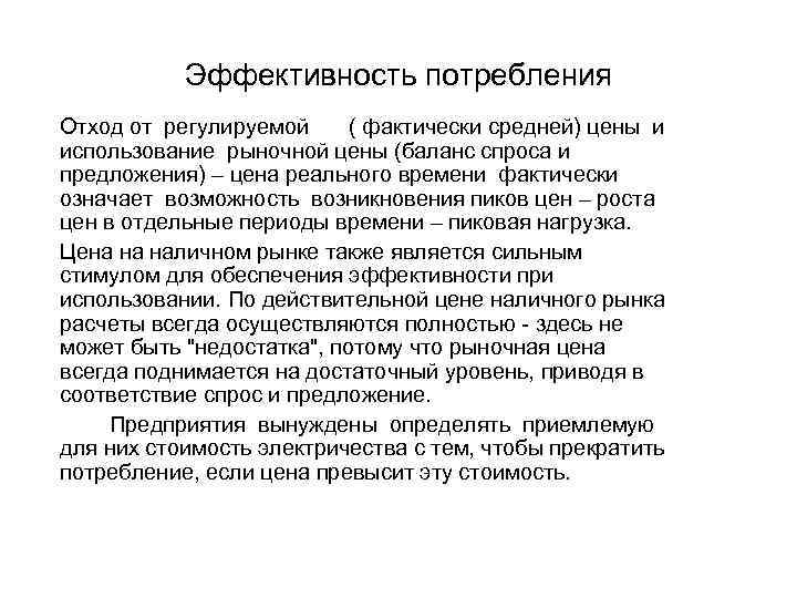 Эффективность потребления Отход от регулируемой ( фактически средней) цены и использование рыночной цены (баланс