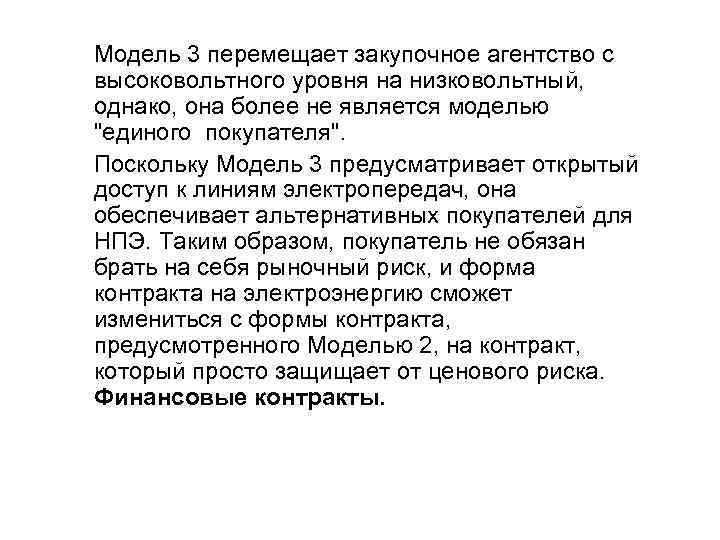 Модель 3 перемещает закупочное агентство с высоковольтного уровня на низковольтный, однако, она более не