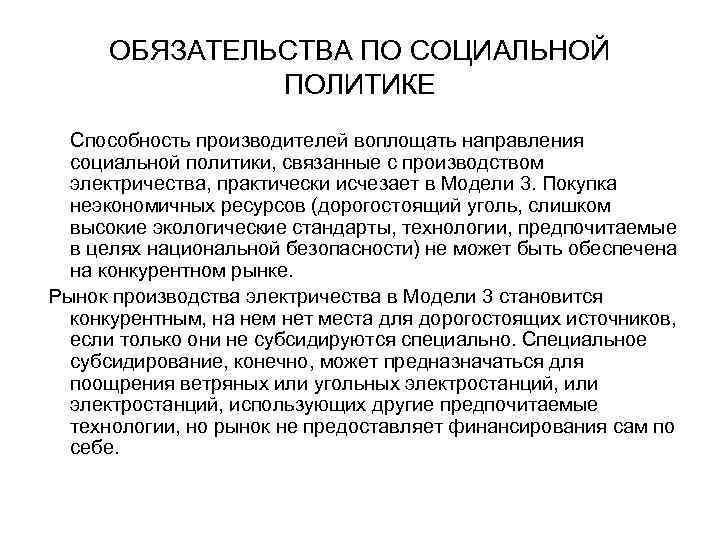 ОБЯЗАТЕЛЬСТВА ПО СОЦИАЛЬНОЙ ПОЛИТИКЕ Способность производителей воплощать направления социальной политики, связанные с производством электричества,