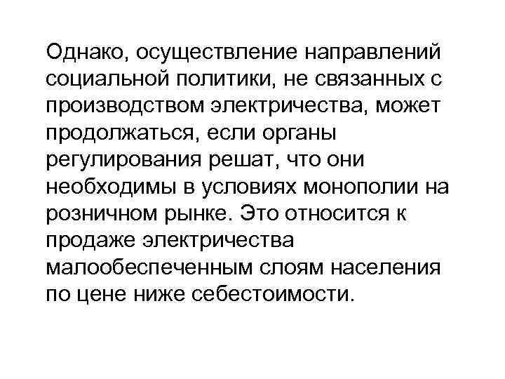 Однако, осуществление направлений социальной политики, не связанных с производством электричества, может продолжаться, если органы